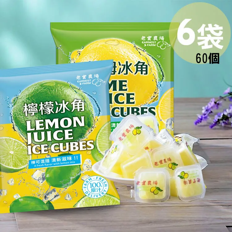 【6袋免运任选】老实农场柠檬X莱姆冰角(28gx10个/袋)◉90B025